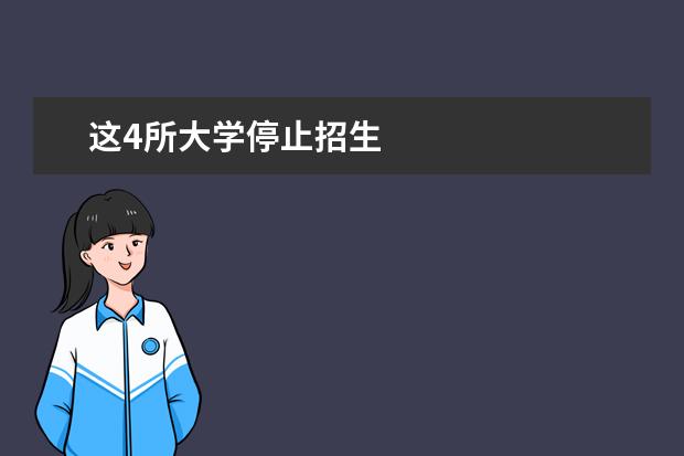 这4所大学停止招生
