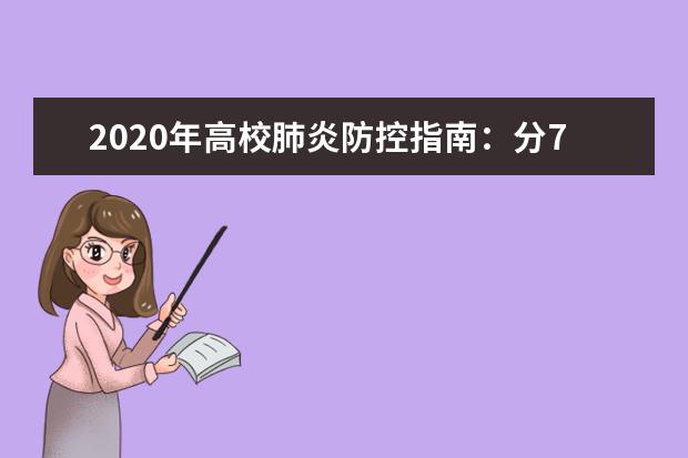 2020年高校肺炎防控指南：分7类人群分批返校 湖北师生暂缓返校