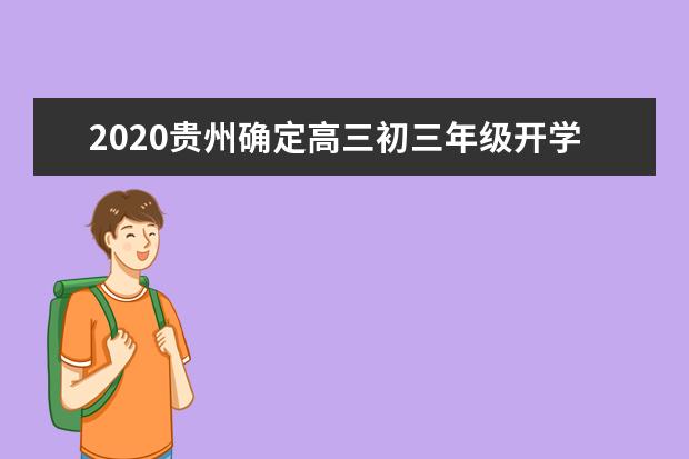 2020贵州确定高三初三年级开学时间