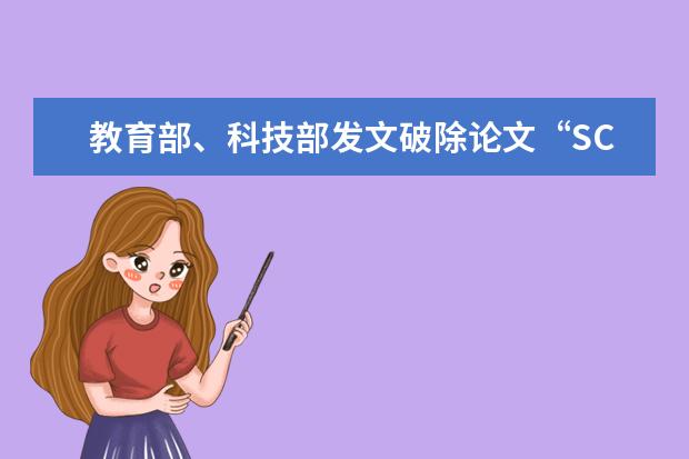 教育部、科技部发文破除论文“SCI至上”
