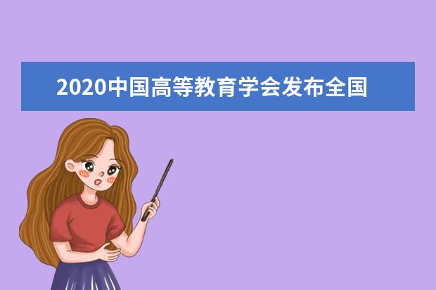 2020中国高等教育学会发布全国普通高校学科竞赛排行结果