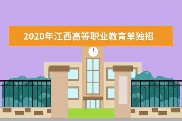 2020年江西高等职业教育单独招生工作延期进行