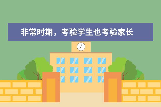 非常时期，考验学生也考验家长