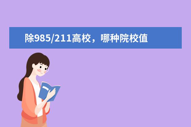 除985/211高校，哪种院校值得报考！