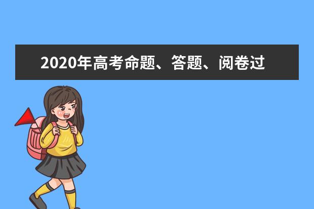 2020年高考命题、答题、阅卷过程中的隐藏套路！