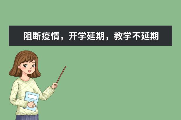 阻断疫情，开学延期，教学不延期