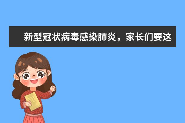 新型冠状病毒感染肺炎，家长们要这样防范