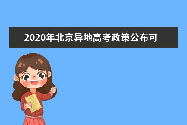 2020年北京异地高考政策公布可申请考高职