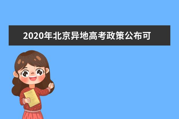 2020年北京异地高考政策公布可申请考高职