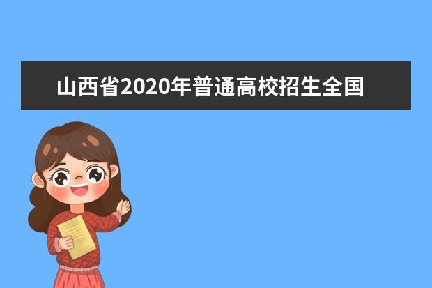 山西省2020年普通高校招生全国统一考试报名工作要求