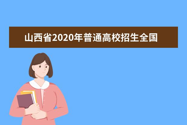 山西省2020年普通高校招生全国统一考试报名时间