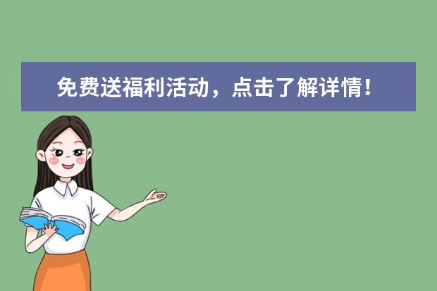 免费送福利活动，点击了解详情！