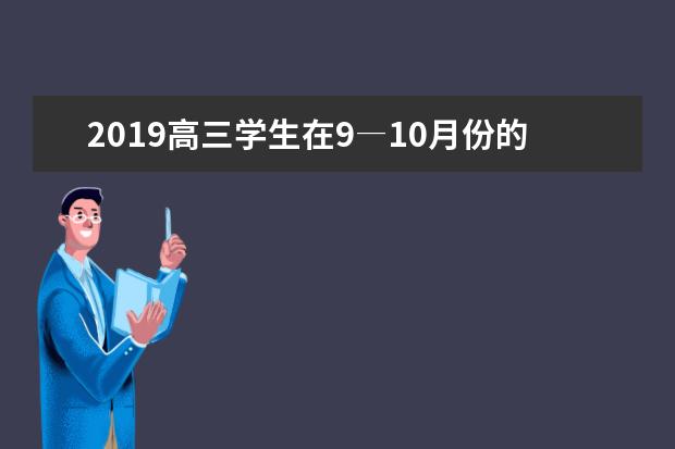 2019高三学生在9―10月份的大事