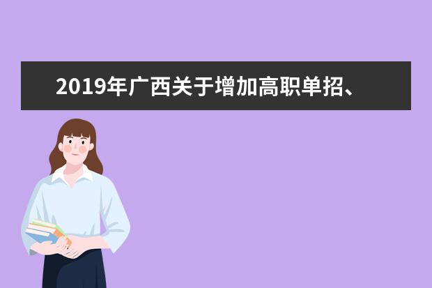 2019年广西关于增加高职单招、高职对口再次征集志愿考生填报院校志愿数量的