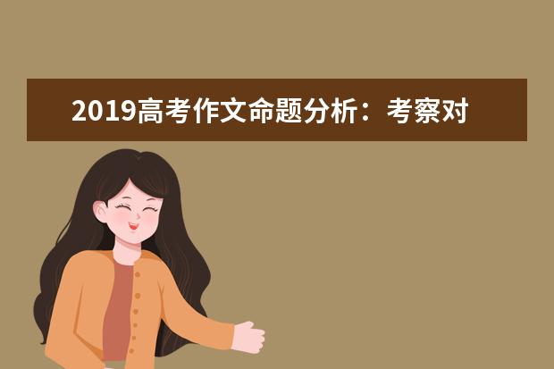 2019高考作文命题分析：考察对现实传统与未来理解