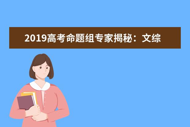 2019高考命题组专家揭秘：文综、理综
