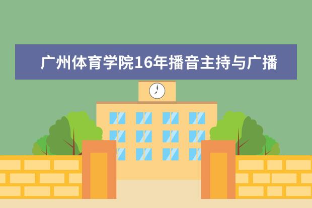 广州体育学院16年播音主持与广播电视编导招生
