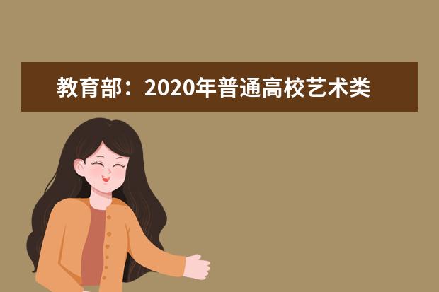 教育部：2020年普通高校艺术类专业招生办法