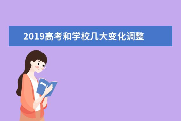 2019高考和学校几大变化调整