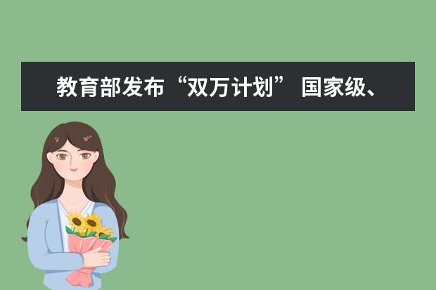 教育部发布“双万计划” 国家级、省级一流本科专业点各建1万个左右