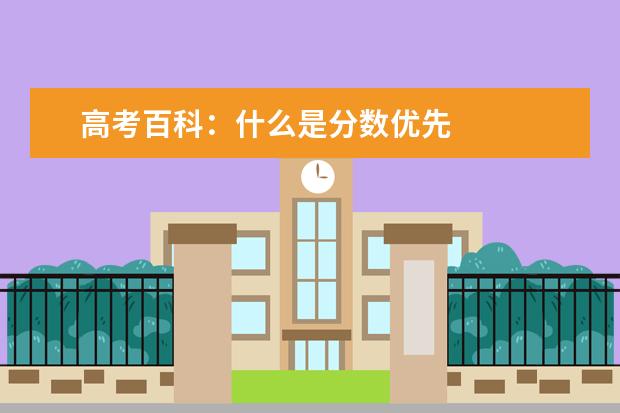 高考百科:什么是分数优先