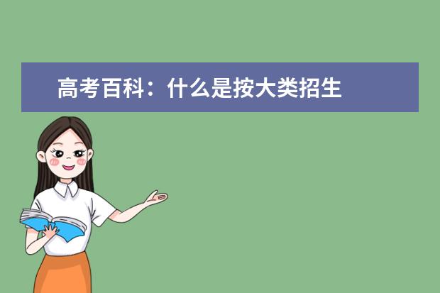 高考百科:什么是按大类招生