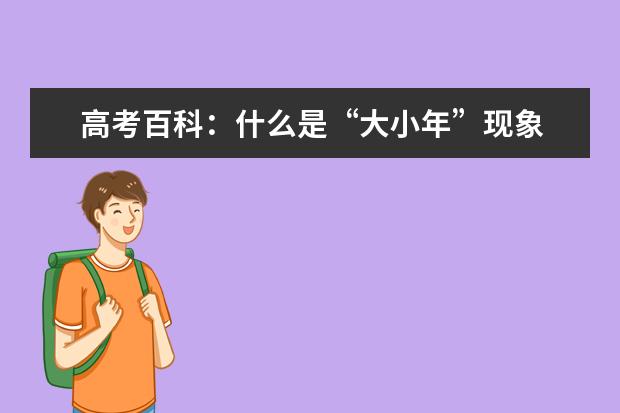 高考百科:什么是“大小年”现象