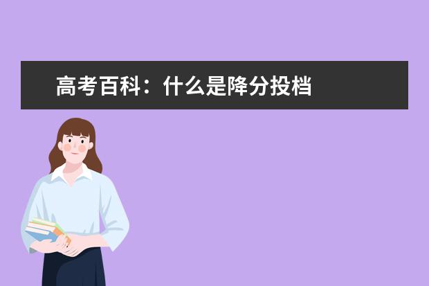 高考百科:什么是降分投档