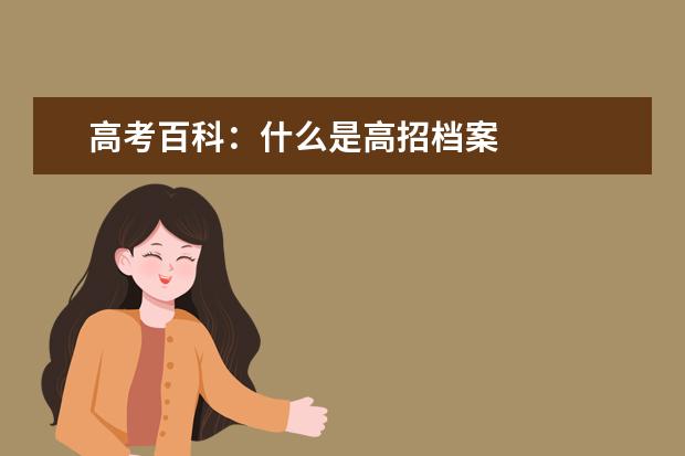 高考百科:什么是高招档案