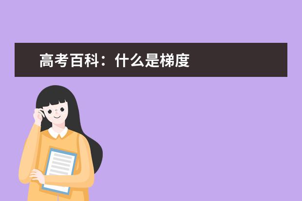 高考百科:什么是梯度