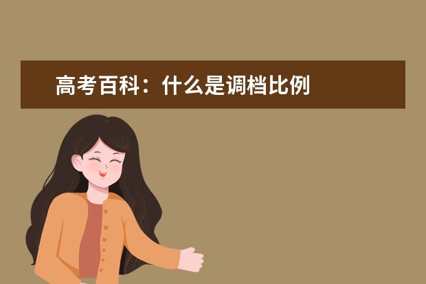高考百科:什么是调档比例