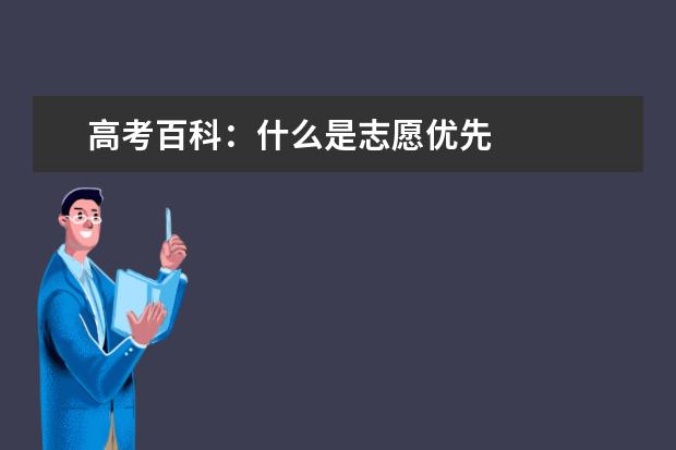 高考百科:什么是志愿优先