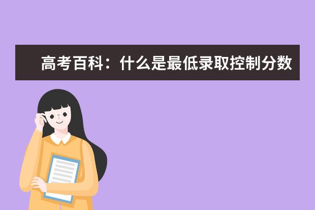 高考百科:什么是最低录取控制分数线
