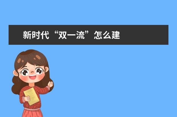 新时代“双一流”怎么建