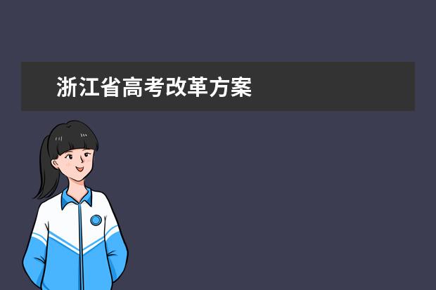 浙江省高考改革方案