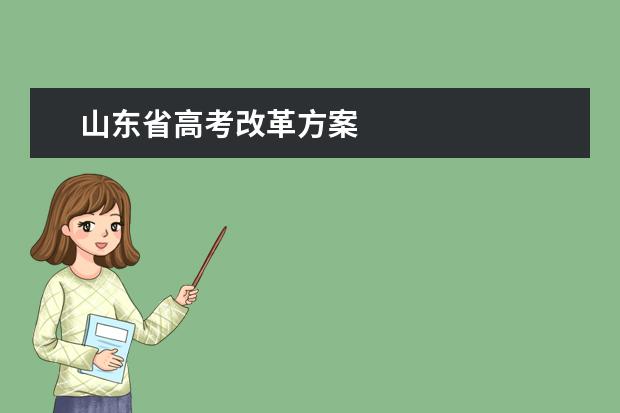 山东省高考改革方案