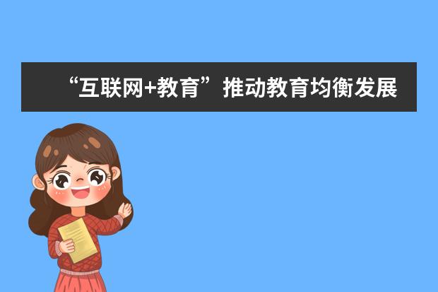 “互联网+教育”推动教育均衡发展
