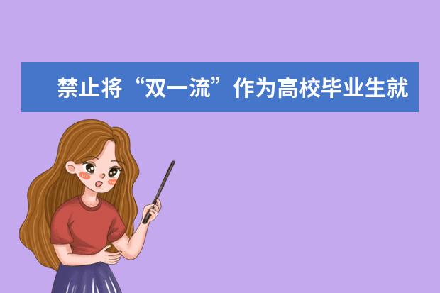 禁止将“双一流”作为高校毕业生就业门槛