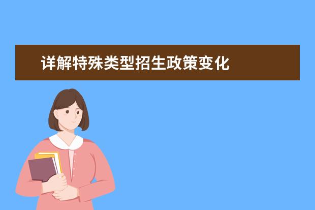 详解特殊类型招生政策变化