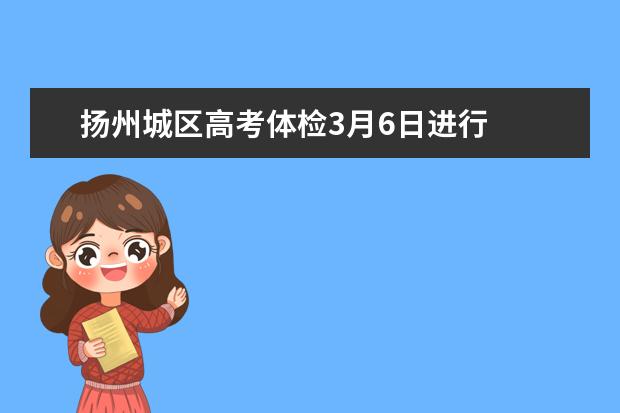 扬州城区高考体检3月6日进行