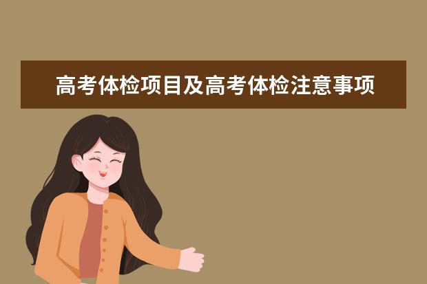 高考体检项目及高考体检注意事项