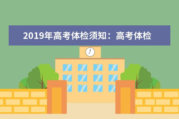 2019年高考体检须知：高考体检有哪些作用