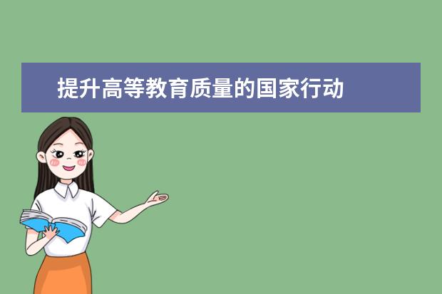 提升高等教育质量的国家行动