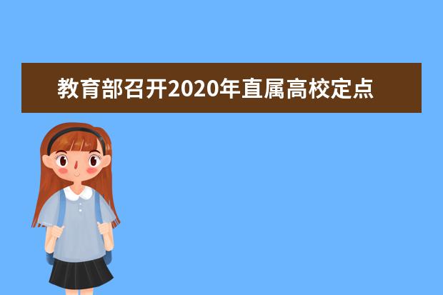 教育部召开2020年直属高校定点扶贫工作推进会