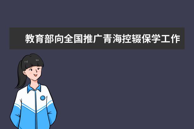 教育部向全国推广青海控辍保学工作经验