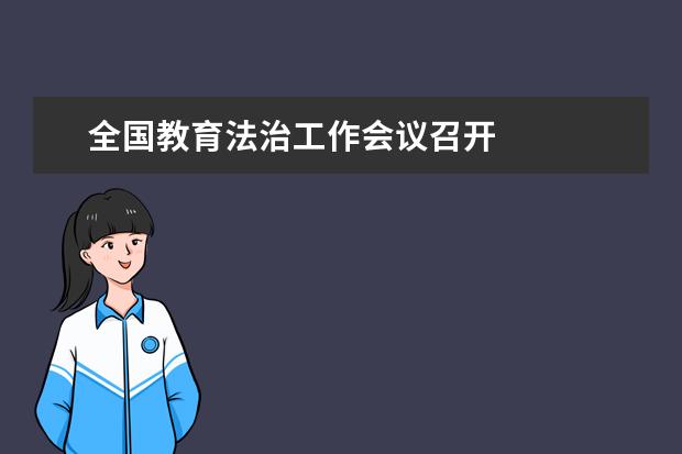全国教育法治工作会议召开
