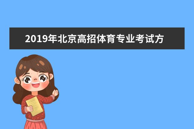 2019年北京高招体育专业考试方案公布