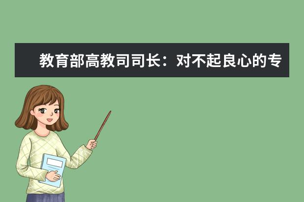 教育部高教司司长：对不起良心的专业该停办了