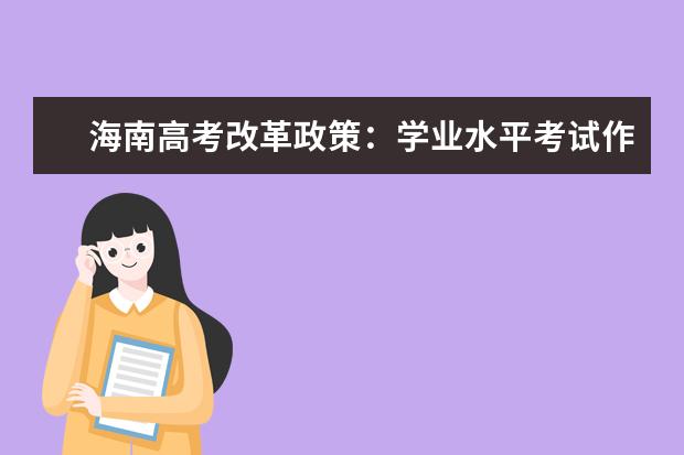 海南高考改革政策：学业水平考试作为录取依据