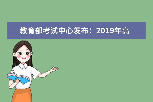 教育部考试中心发布：2019年高考命题的最新定调